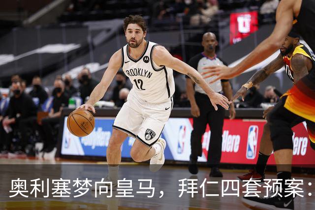 奥利塞梦向皇马，拜仁四套预案：顶薪续约or2亿放人