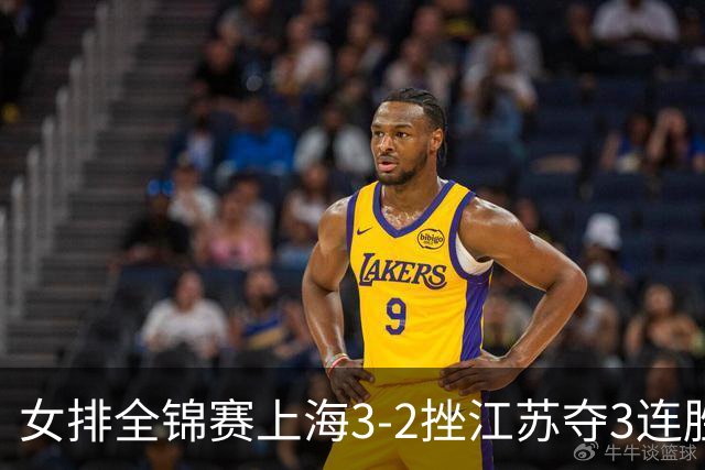 女排全锦赛上海3-2挫江苏夺3连胜 浙江破北京金身