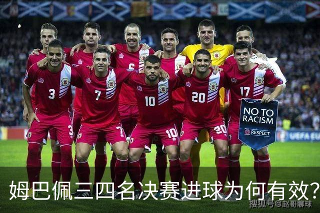 姆巴佩三四名决赛进球为何有效？10球领跑金靴，梅西想反超只剩一条路