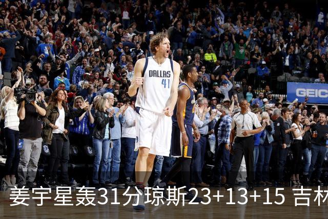 姜宇星轰31分琼斯23+13+15 吉林大胜四川