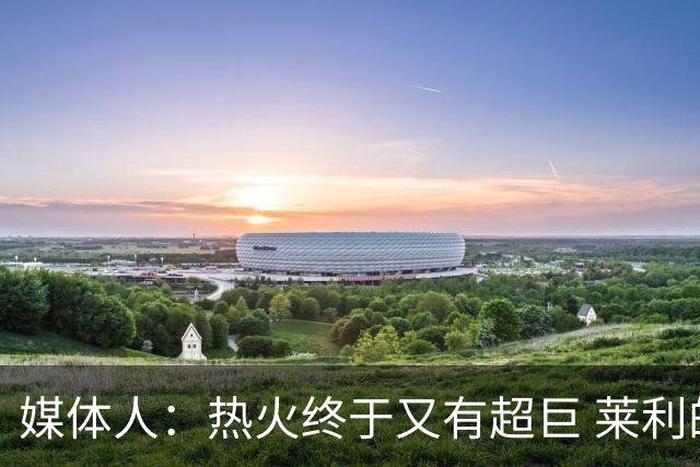 媒体人：热火终于又有超巨 莱利的魔鬼训练确实能让球员焕发第2春