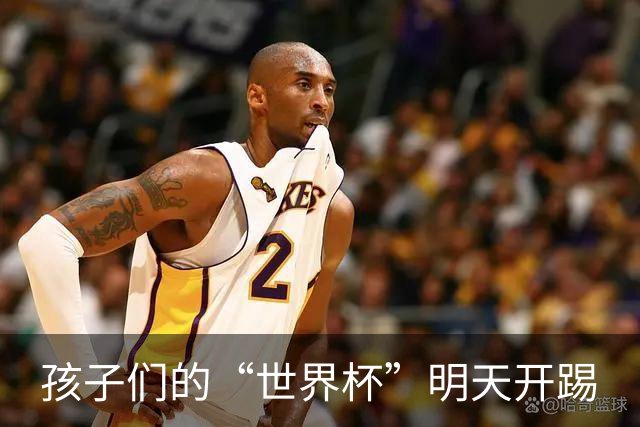 孩子们的“世界杯”明天开踢