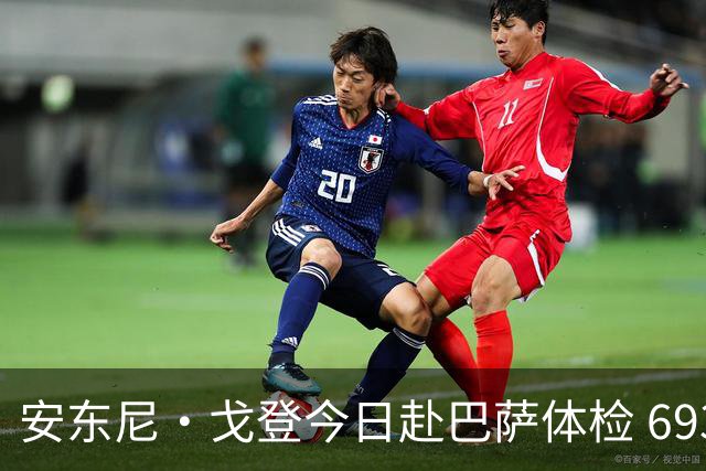 安东尼·戈登今日赴巴萨体检 6930万镑转会费纽卡队史第二高