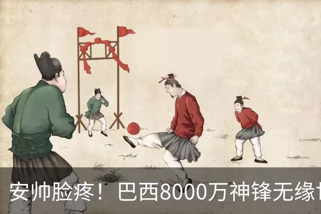 安帅脸疼！巴西8000万神锋无缘世界杯后首秀10分钟戴帽 助蓝军逆转