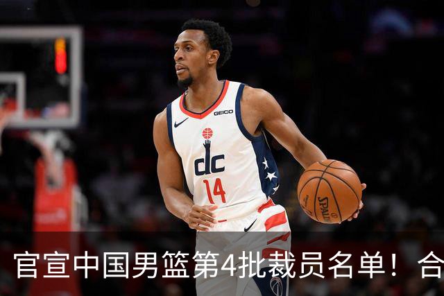 官宣中国男篮第4批裁员名单！合计15名队员退出集训，赵睿、贺希宁、周琦全部遗憾出局