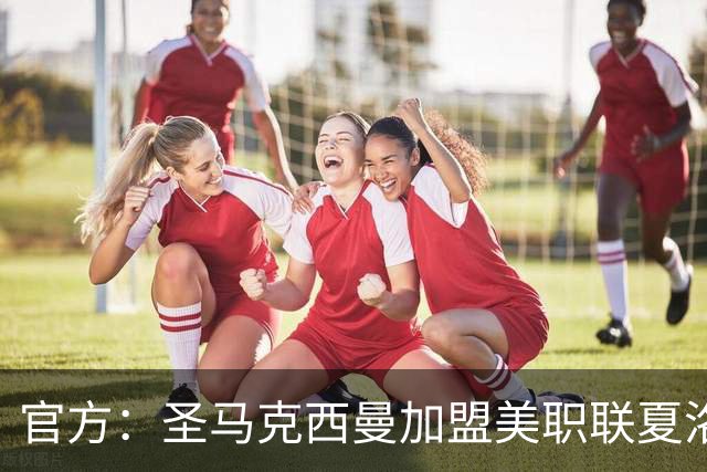 官方：圣马克西曼加盟美职联夏洛特FC，签约3年