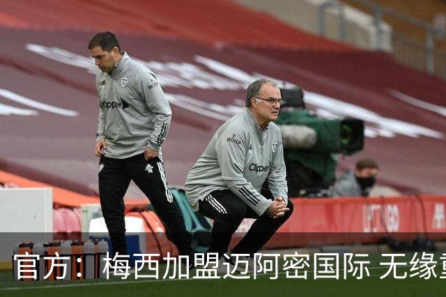 官方：梅西加盟迈阿密国际 无缘重回巴塞罗那
