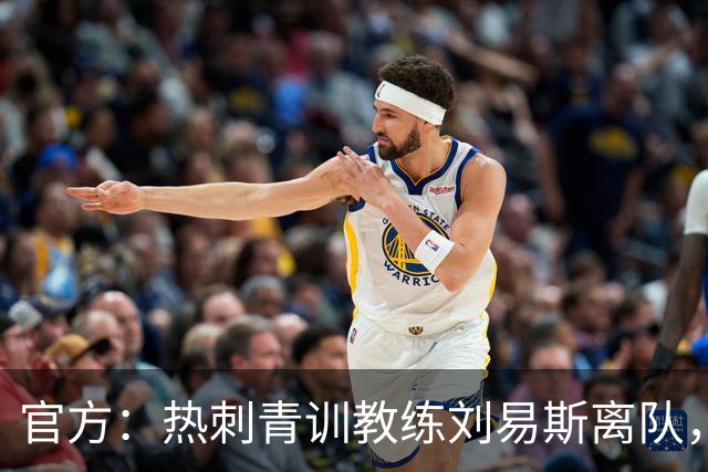 官方：热刺青训教练刘易斯离队，将加盟伊普斯维奇