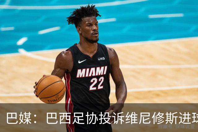巴媒：巴西足协投诉维尼修斯进球被吹，引用梅西进球有效判例