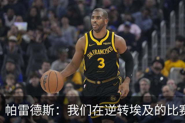 帕雷德斯：我们在逆转埃及的比赛中保持了耐心，没有自乱阵脚