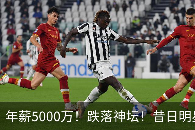 年薪5000万！跌落神坛！昔日明星后卫！热火值得吗？