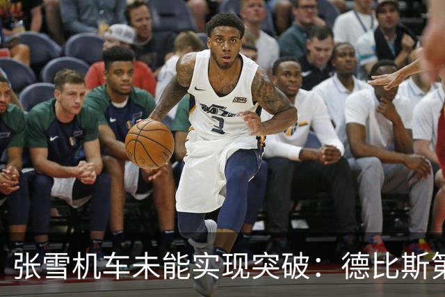 张雪机车未能实现突破：德比斯第10位发车 连续两回合名列第八