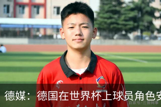 德媒：德国在世界杯上球员角色安排极为混乱，纳帅用人轻诺寡信