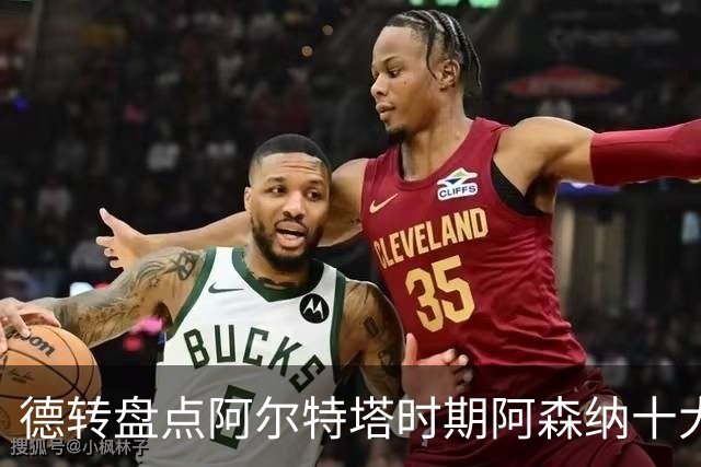 德转盘点阿尔特塔时期阿森纳十大引援：赖斯居首，哈弗茨在列
