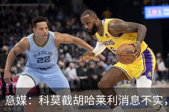 意媒：科莫截胡哈莱利消息不实，是圣吉罗斯为跟国米抬价放的消息