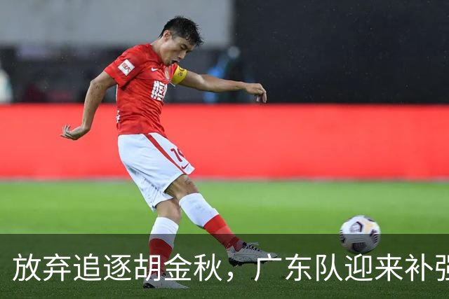 放弃追逐胡金秋，广东队迎来补强内线的好机会，被称作加强版王少杰的球员或将正式入队