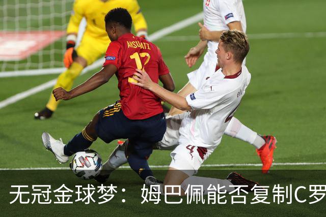 无冠金球梦：姆巴佩能否复制C罗2013年奇迹？
