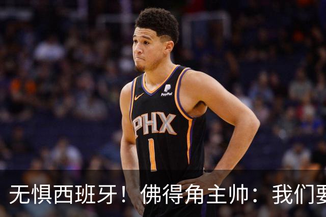 无惧西班牙！佛得角主帅：我们要证明配得上世界杯