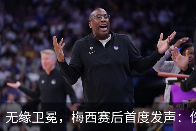 无缘卫冕，梅西赛后首度发声：伤口需要时间愈合，祝贺西班牙夺冠