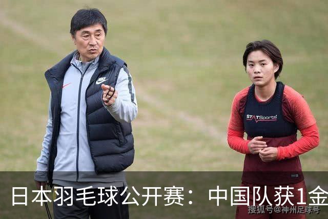 日本羽毛球公开赛：中国队获1金1银