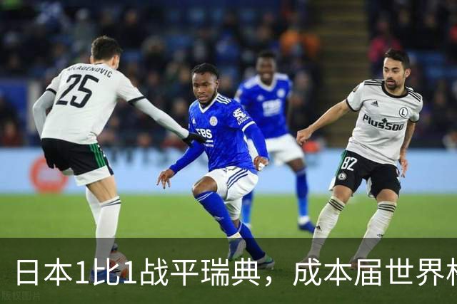 日本1比1战平瑞典，成本届世界杯首支出线的亚洲球队，下场将对阵巴西