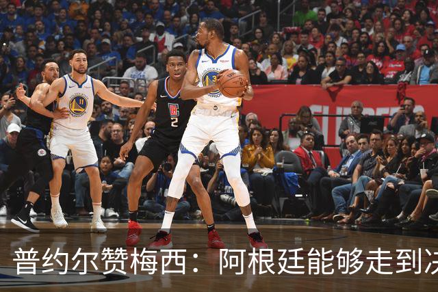 普约尔赞梅西：阿根廷能够走到决赛，都要归功于他