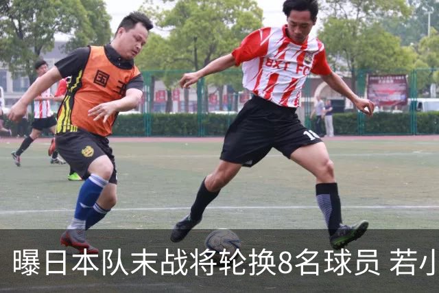 曝日本队末战将轮换8名球员 若小组第二出线大概率对阵巴西