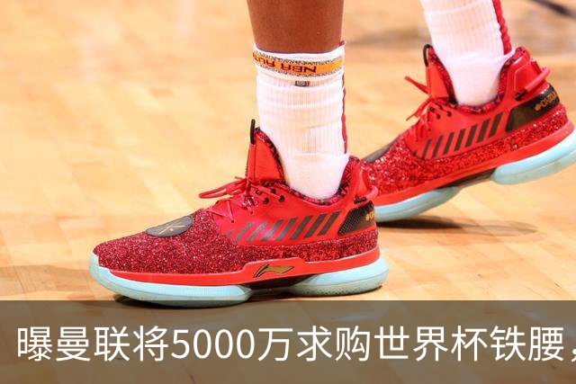 曝曼联将5000万求购世界杯铁腰，对方要求加价！买戈麦斯有两优势