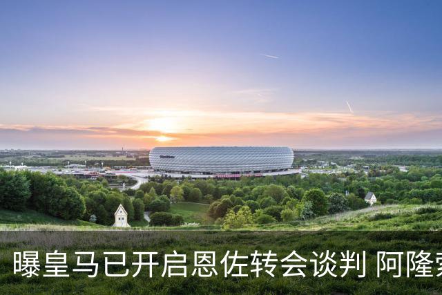 曝皇马已开启恩佐转会谈判 阿隆索倾向球员交换+资金