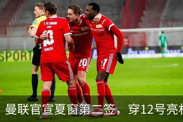 曼联官宣夏窗第二签，穿12号亮相会晤卡里克！下位新援亦准备就绪
