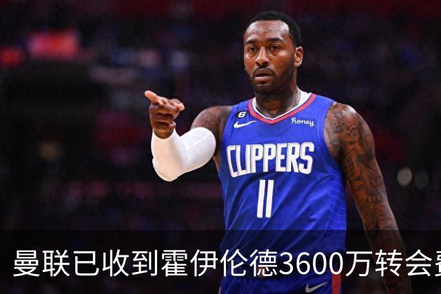 曼联已收到霍伊伦德3600万转会费，夏窗预算2.5亿！谢什科改穿9号致敬伊布