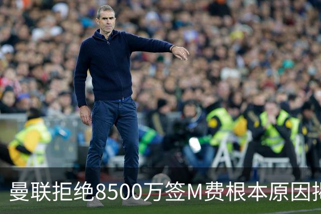 曼联拒绝8500万签M费根本原因揭秘，担心重蹈桑乔覆辙！桑托斯蒂莱曼斯意志更坚定