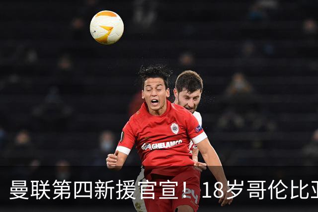 曼联第四新援官宣！18岁哥伦比亚铁腰自曝加盟，模板对标凯塞多