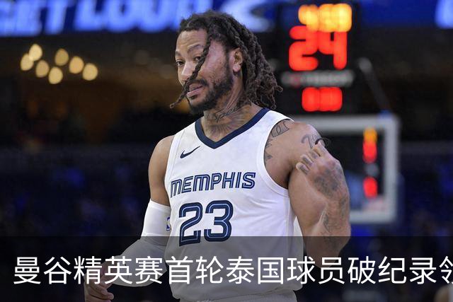 曼谷精英赛首轮泰国球员破纪录领先 余彦豪第二