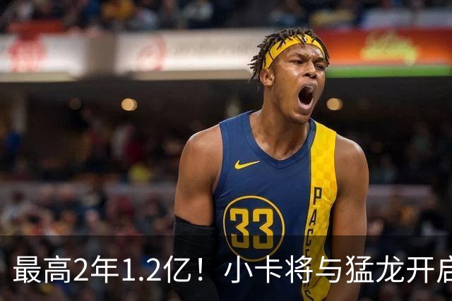 最高2年1.2亿！小卡将与猛龙开启续约谈判 舅舅已不再担任经纪人