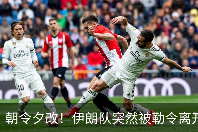 朝令夕改！伊朗队突然被勒令离开美国 舟车劳顿影响球队发挥