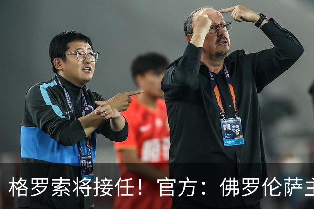 格罗索将接任！官方：佛罗伦萨主教练瓦诺利离任，率队成功保级