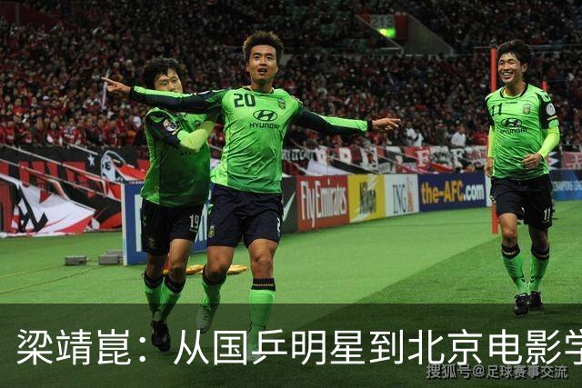 梁靖崑：从国乒明星到北京电影学院副教授的逆袭人生