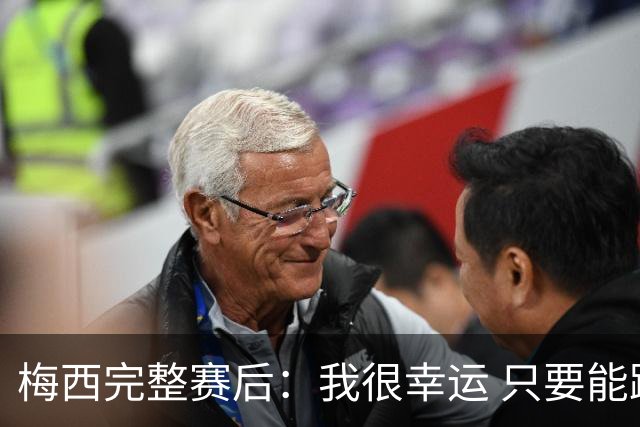 梅西完整赛后：我很幸运 只要能踢我会一直在 最佳射手只是数据