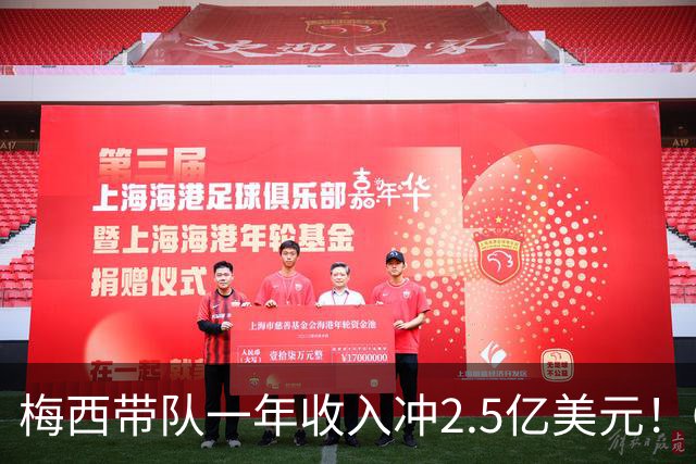 梅西带队一年收入冲2.5亿美元！C罗带队欠薪、负债2亿美元！