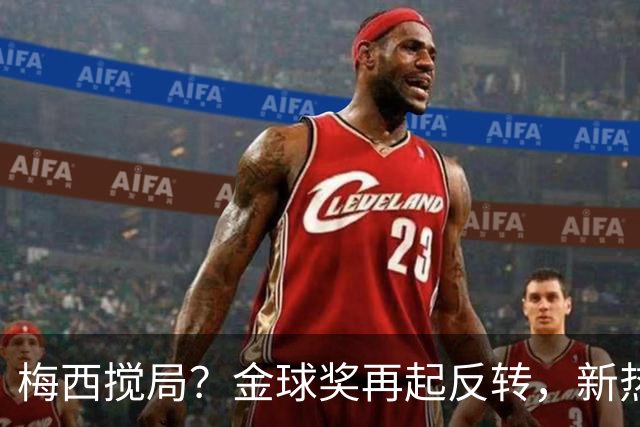 梅西搅局？金球奖再起反转，新热门横空出世，凯恩依旧有机会