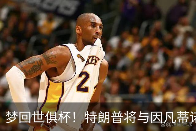 梦回世俱杯！特朗普将与因凡蒂诺一起为世界杯冠军颁奖