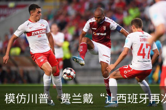 模仿川普，费兰戴“让西班牙再次伟大”的红帽引热议