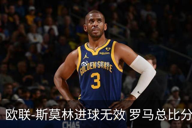 欧联-斯莫林进球无效 罗马总比分2-0皇家社会