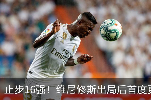 止步16强！维尼修斯出局后首度更新社媒致歉：我需要几天时间反思