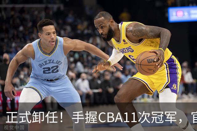 正式卸任！手握CBA11次冠军，官宣新职务，杜锋开启人生新篇章