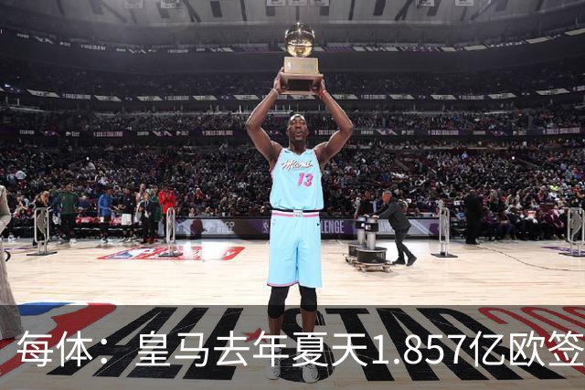 每体：皇马去年夏天1.857亿欧签下四名新援，四人全部无缘世界杯
