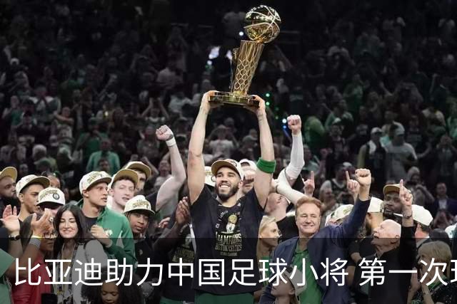 比亚迪助力中国足球小将 第一次现场圆梦世界杯