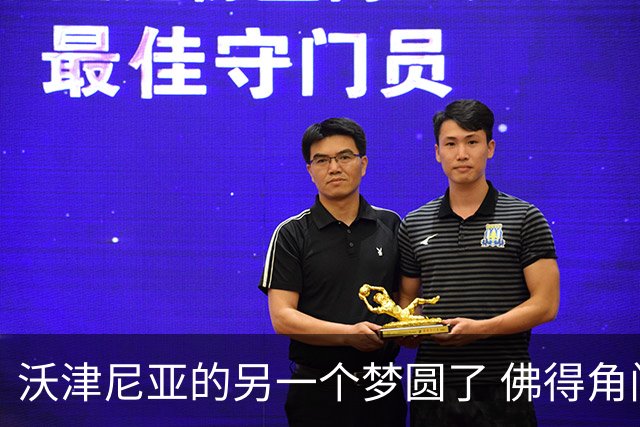 沃津尼亚的另一个梦圆了 佛得角门神母亲：谢谢中国球迷