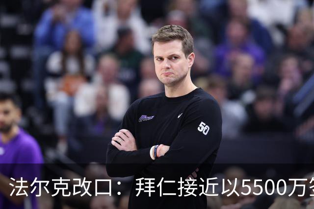 法尔克改口：拜仁接近以5500万签下法兰克福22岁左后卫布朗